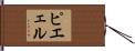 ピエェル Hand Scroll