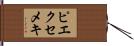 ピエクセメキ Hand Scroll