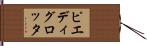 ピエディグロッタ Hand Scroll
