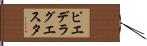 ピエ・デ・ラ・グエスタ Hand Scroll