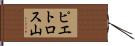 ピエトロス山 Hand Scroll
