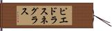 ピエドラスネグラス Hand Scroll