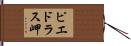 ピエドラス岬 Hand Scroll