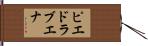 ピエドラブエナ Hand Scroll