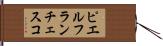 ピエルフランチェスコ Hand Scroll