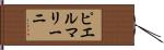 ピエルマリーニ Hand Scroll