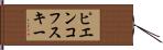 ピエンコフスキー Hand Scroll