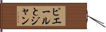 ピエールとジャン Hand Scroll