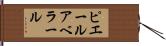ピエール・アベラール Hand Scroll