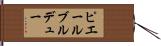 ピエールブルデュー Hand Scroll