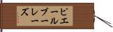 ピエール・ブーレーズ Hand Scroll
