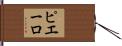 ピエーロ Hand Scroll