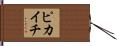 ピカイチ Hand Scroll