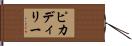ピカディリー Hand Scroll