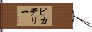 ピカデリー Hand Scroll