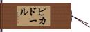 ピカドール Hand Scroll