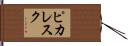 ピカレスク Hand Scroll