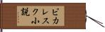 ピカレスク小説 Hand Scroll