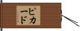 Pickard Hand Scroll