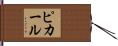 ピカール Hand Scroll
