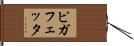 ピガフェッタ Hand Scroll