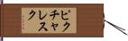 ピクチャレスク Hand Scroll