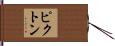 ピクトン Hand Scroll