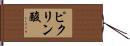 ピクリン酸 Hand Scroll