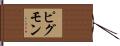 ピグモン Hand Scroll