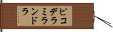 ピコデラミランドラ Hand Scroll