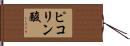 ピコリン酸 Hand Scroll
