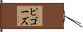 ピゴーズ Hand Scroll