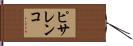 ピサレンコ Hand Scroll