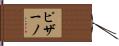 ピザーノ Hand Scroll