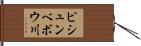 ピシュンベボウ川 Hand Scroll