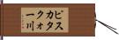 ピスカタクォー川 Hand Scroll