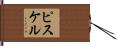 ピスケル Hand Scroll