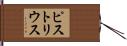 ピストリウス Hand Scroll