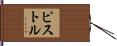 ピストル Hand Scroll