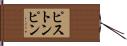 ピストンピン Hand Scroll