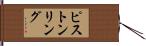 ピストン・リング Hand Scroll