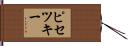 ピセツキー Hand Scroll