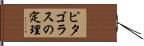 ピタゴラスの定理 Hand Scroll