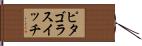 ピタゴラスイッチ Hand Scroll