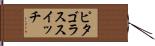 ピタゴラススイッチ Hand Scroll