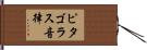 ピタゴラス音律 Hand Scroll