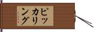 ピッカリング Hand Scroll