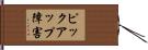 ピックアップ障害 Hand Scroll