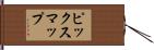 ピックスマップ Hand Scroll