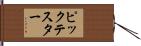 ピックテスター Hand Scroll